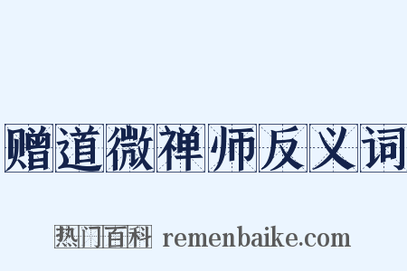 赠道微禅师反义词是什么意思的图片